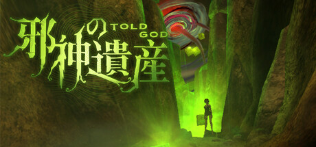 邪神の遺産 Told god-the legacy of cthulhu