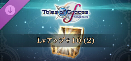 Tales of Graces f Remastered - Lv. Up+10 (2)の作品画像
