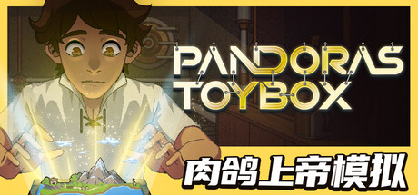 潘多拉的玩具盒|Pandora’s Toybox|v1.1.0|官方中文|容量465MAPX9239