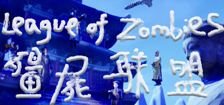 Image for 僵尸联盟League of Zombies