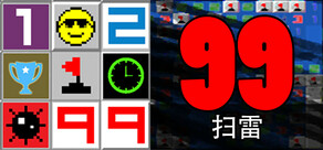 扫雷99