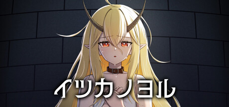 イツカノヨル