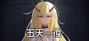 五天一夜