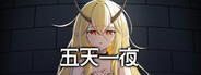 五天一夜