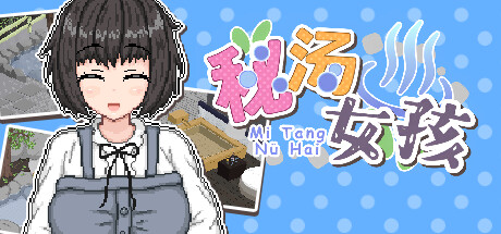 秘汤女孩 封面