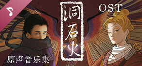 洞石火 Soundtrack