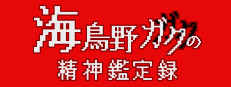 海鳥野ガクの精神鑑定録