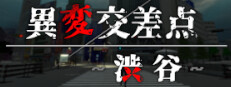 異変交差点 ～渋谷～