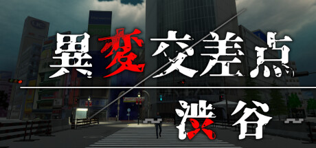 異変交差点 ～渋谷～
