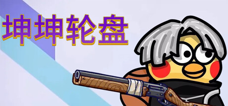 黑枪神悟空：悟坤序章