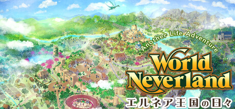 ワールドネバーランドエルネア王国の日々 Another Life Adventureの作品画像