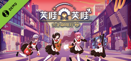 芙哇芙哇女仆咖啡厅 体验版