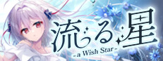 流る星 -a wish star- game cover