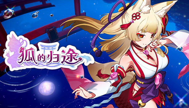 《狐的归途/The Fox’s Way Home》免安装中文版