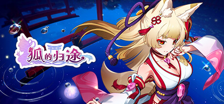 狐的归途|v1.0.1|200M大小|官方中文|支持手柄|The Foxs Way Home