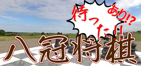 HachikanShogi Matta Ari