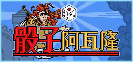 骰子阿瓦隆/Dicealot