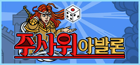 주사위 아발론