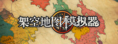 架空地图模拟器