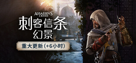 刺客信条：幻景/Assassin’s Creed Mirage