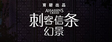 刺客信条：幻景