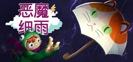 恶魔细雨/Devil’s Drizzle-游戏之星