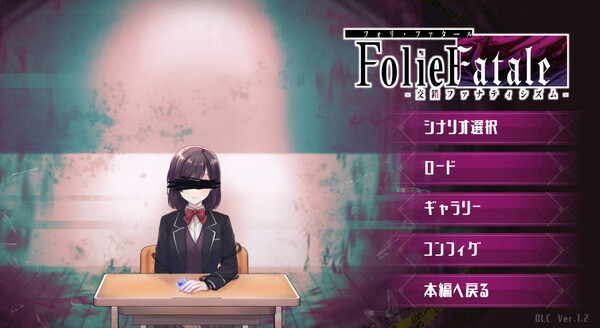 Folie Fatale -交錯ファナティシズム-