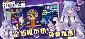 推币勇者