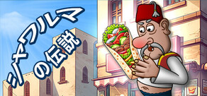 シャワルマの伝説 - Shawarma Legend