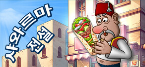 샤와르마 전설 - Shawarma Legend