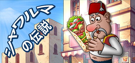 シャワルマの伝説 - Shawarma Legend