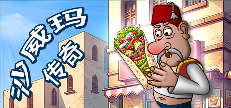 沙威玛传奇|官方中文|Shawarma Legend