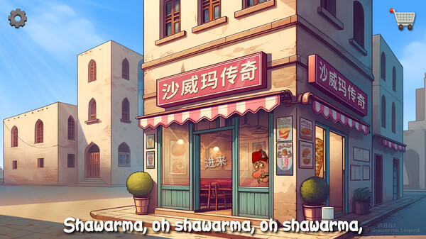 沙威玛传奇 – Shawarma Legend-十一实验室