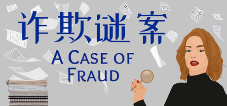 图片[1]-诈欺谜案 /A Case of Fraud-闲鱼岛-免费游戏下载