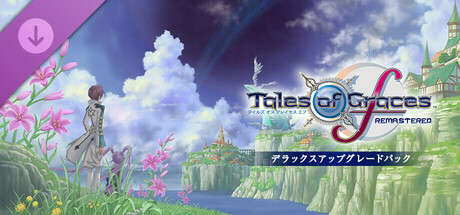 Tales of Graces f Remastered - Deluxe Upgrade Packの作品画像