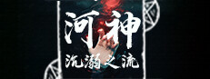 河神：沉溺之流