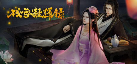 残雪凝辉录-Truth in Turbulent Cheat Engine/CT