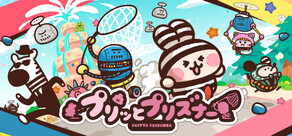 プリッとプリズナー