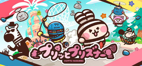 プリッとプリズナー