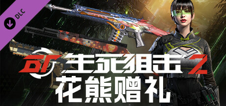 生死狙击2 - 花熊赠礼