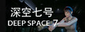深空七号 Deep Space 7 header image