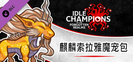 麒麟索拉雅魔宠包