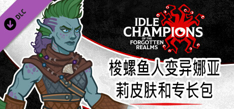 梭螺鱼人变异娜亚莉皮肤和专长包