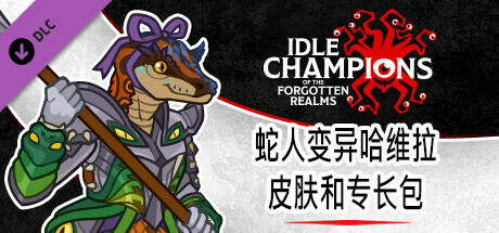 蛇人变异哈维拉皮肤和专长包