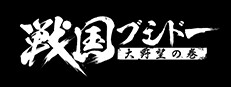 戦国ブシドー〜大野望の巻〜