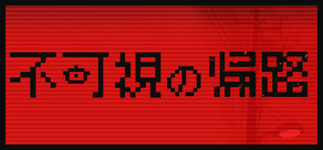 不可視の帰路