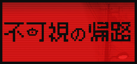不可視の帰路