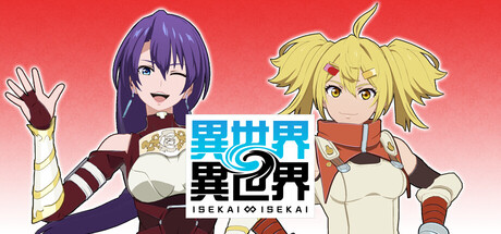 異世界∞異世界 ～次はどの作品を、集めよう～