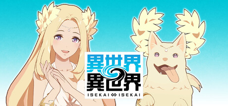 異世界∞異世界 ～次はどの作品を、集めよう～