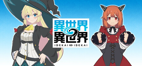 異世界∞異世界 ～次はどの作品を、集めよう～